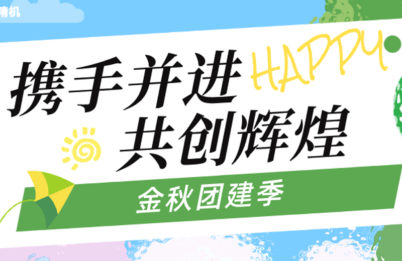 金秋團(tuán)建季|四地聯(lián)動(dòng),共繪團(tuán)隊(duì)發(fā)展藍(lán)圖 金秋團(tuán)建季|四地聯(lián)動(dòng),共繪團(tuán)隊(duì)發(fā)展藍(lán)圖